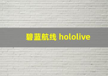 碧蓝航线 hololive